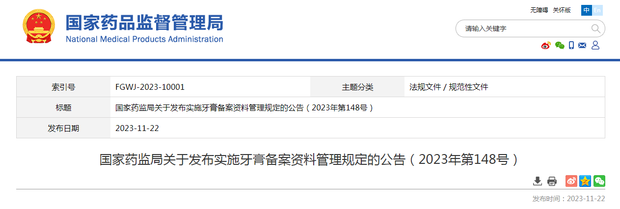 国家药监局关于发布实施牙膏备案资料管理规定的公告（2023年第148号）