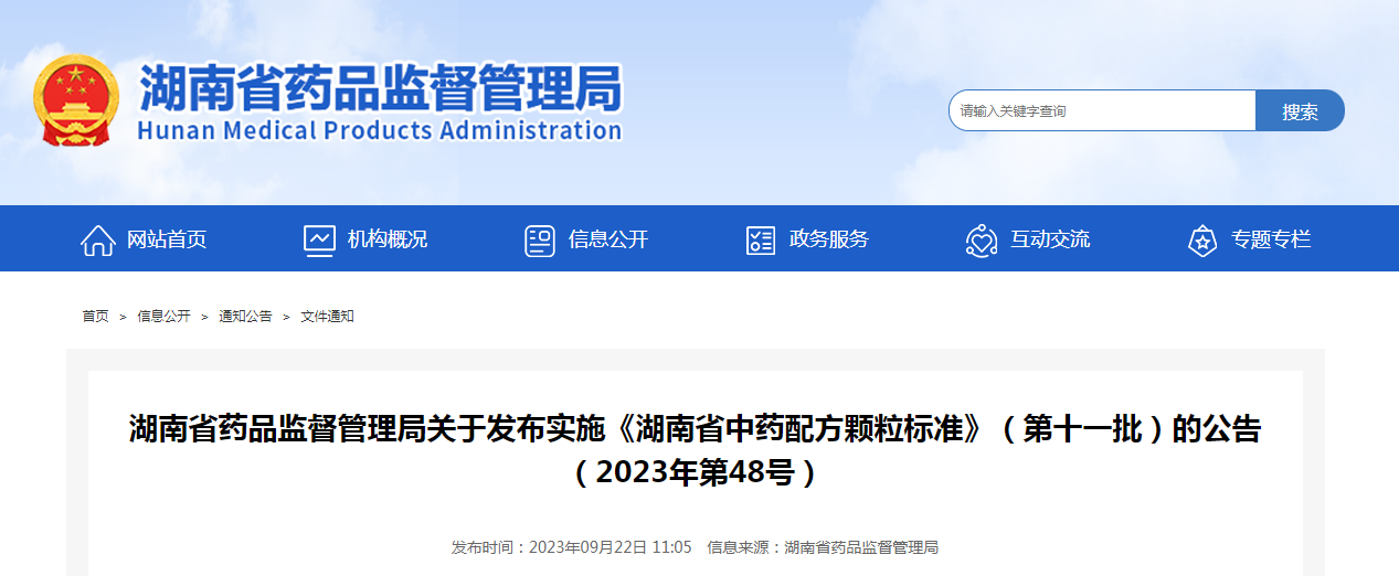 湖南省药品监督管理局关于发布实施《湖南省中药配方颗粒标准》（第十一批）的公告（2023年第48号）