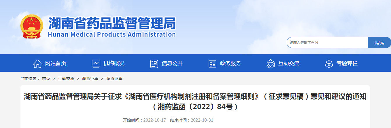 湖南省药品监督管理局关于征求《湖南省医疗机构制剂注册和备案管理细则》（征求意见稿）意见和建议的通知（湘药监函〔2022〕84号）