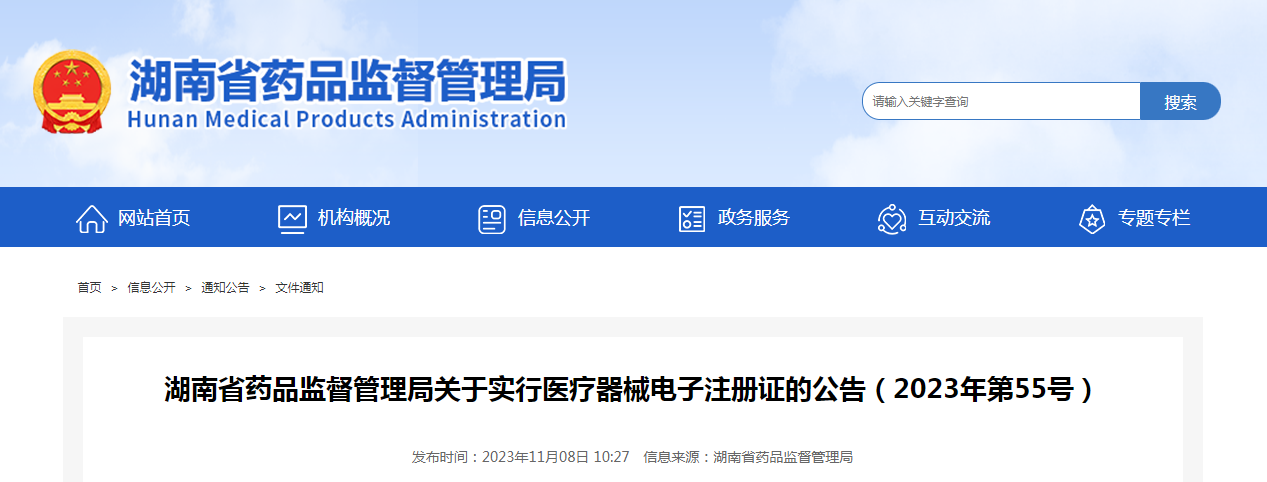 湖南省药品监督管理局关于实行医疗器械电子注册证的公告（2023年第55号）