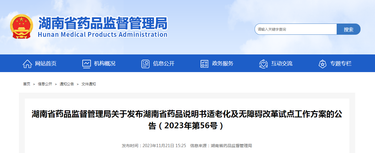 湖南省药品监督管理局关于发布湖南省药品说明书适老化及无障碍改革试点工作方案的公告（2023年第56号）