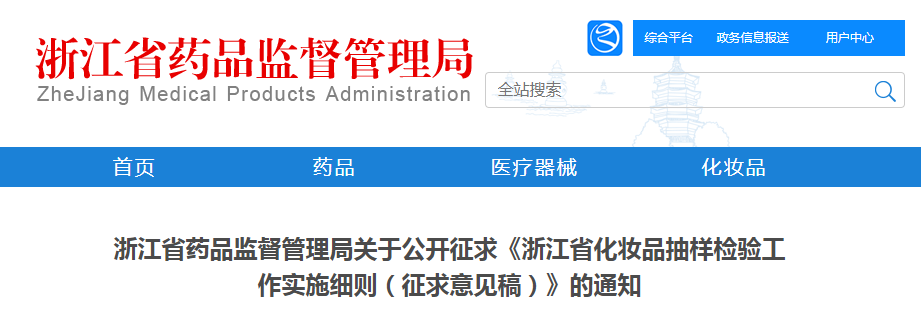 浙江省药品监督管理局关于公开征求《浙江省化妆品抽样检验工作实施细则（征求意见稿）》的通知