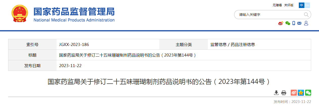 国家药监局关于修订二十五味珊瑚制剂药品说明书的公告（2023年第144号）