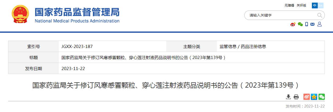 国家药监局关于修订风寒感冒颗粒、穿心莲注射液药品说明书的公告（2023年第139号）