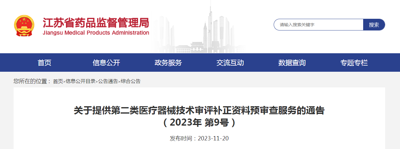 江苏省药品监督管理局关于提供第二类医疗器械技术审评补正资料预审查服务的通告（2023年第9号）