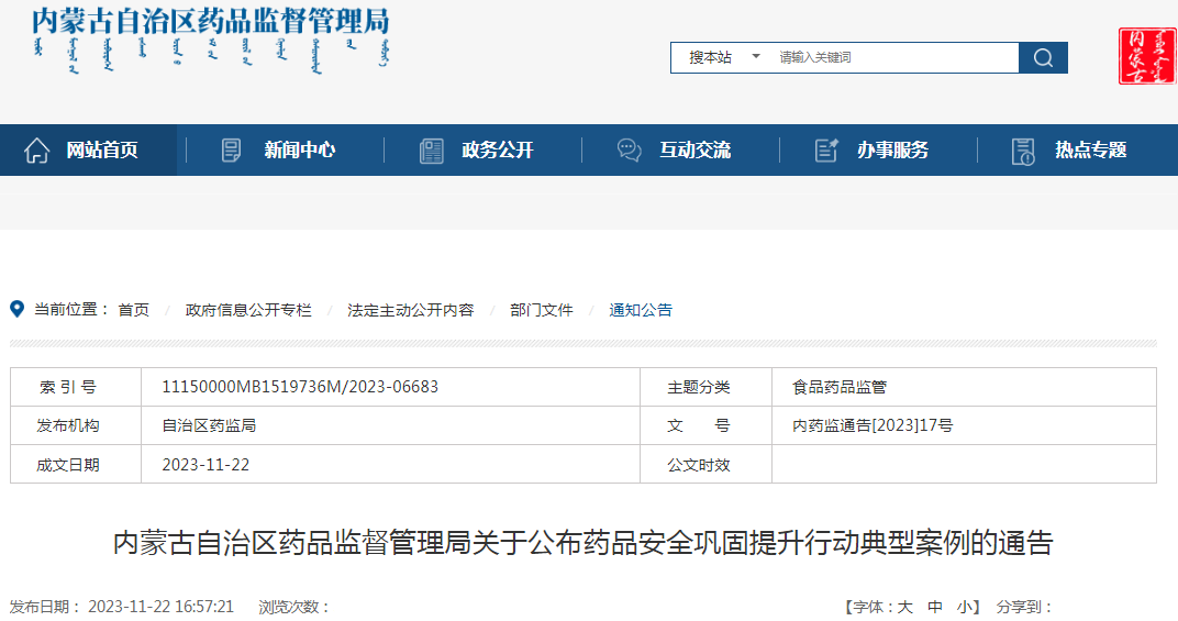 内蒙古自治区药品监督管理局关于公布药品安全巩固提升行动典型案例的通告（内药监通告[2023]17号）.png