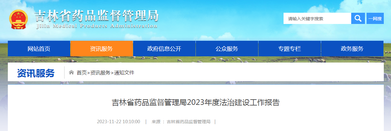吉林省药品监督管理局2023年度法治建设工作报告