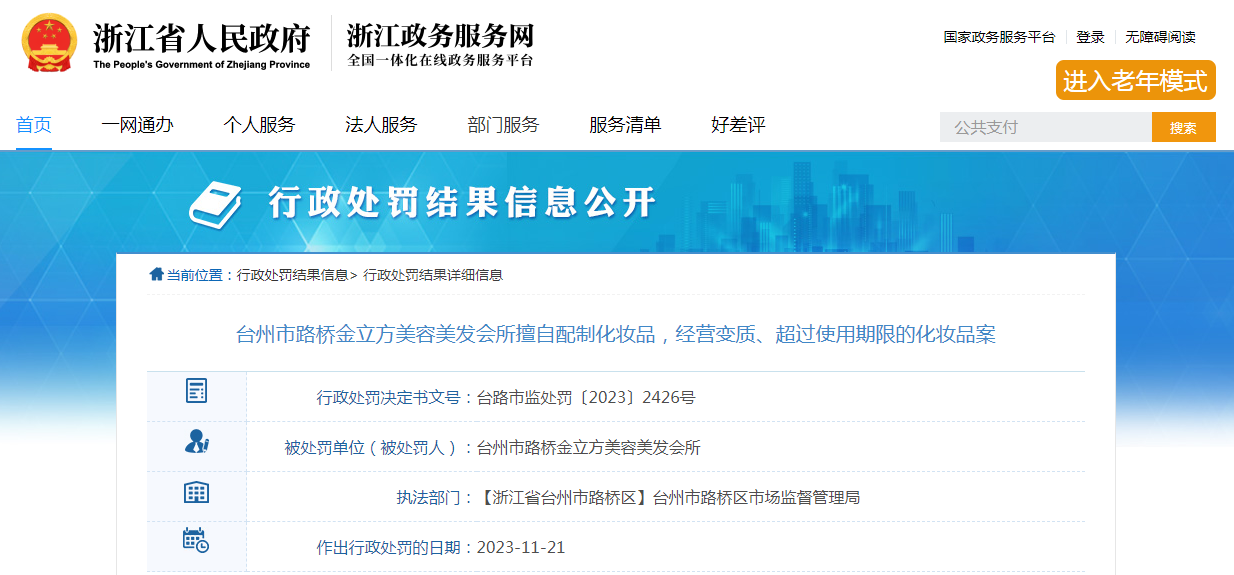 台州市路桥金立方美容美发会所擅自配制化妆品，经营变质、超过使用期限的化妆品案