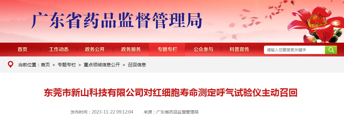东莞市新山科技有限公司对红细胞寿命测定呼气试验仪主动召回