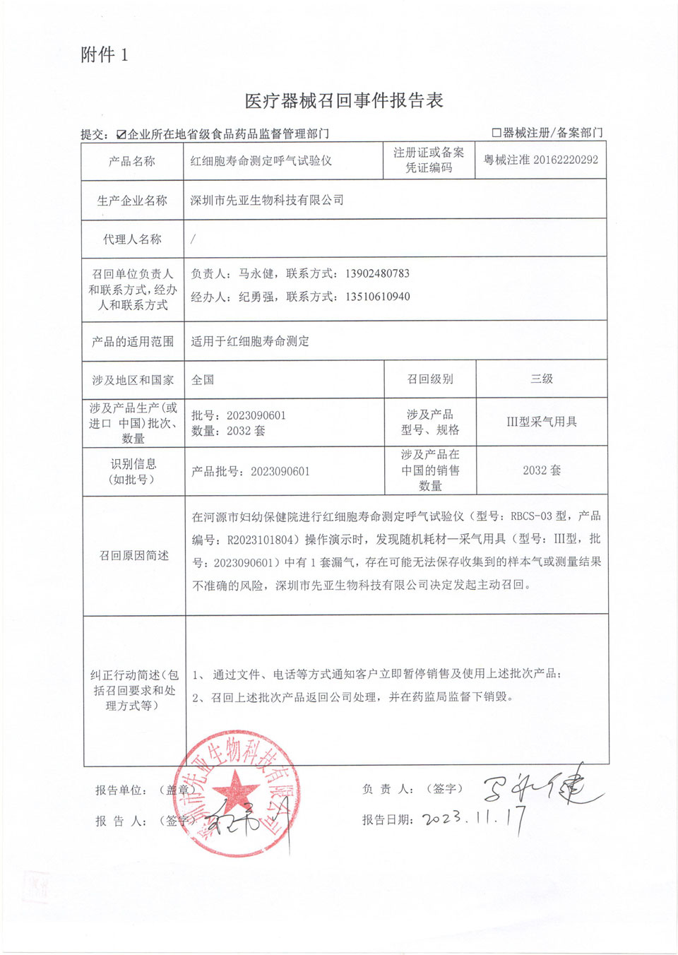 东莞市新山科技有限公司对红细胞寿命测定呼气试验仪主动召回