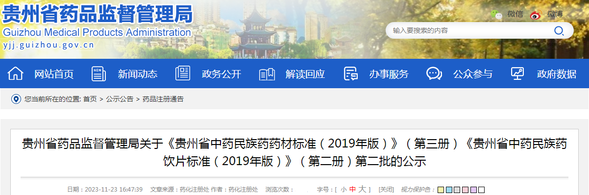 贵州省药品监督管理局关于《贵州省中药民族药药材标准（2019年版）》（第三册）《贵州省中药民族药饮片标准（2019年版）》（第二册）第二批的公示.png