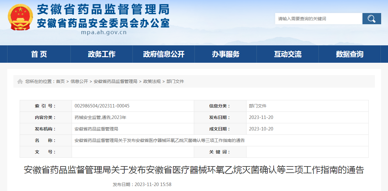 安徽省药品监督管理局关于发布安徽省医疗器械环氧乙烷灭菌确认等三项工作指南的通告