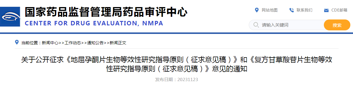 关于公开征求《地屈孕酮片生物等效性研究指导原则（征求意见稿）》和《复方甘草酸苷片生物等效性研究指导原则（征求意见稿）》意见的通知