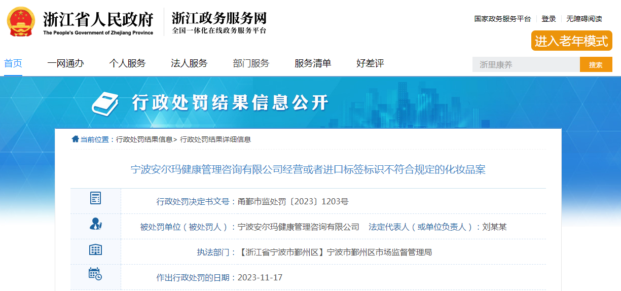 宁波安尔玛健康管理咨询有限公司经营标签标识不符合规定的化妆品案