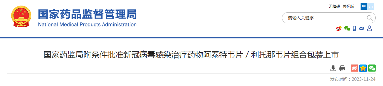 国家药监局附条件批准新冠病毒感染治疗药物阿泰特韦片／利托那韦片组合包装上市