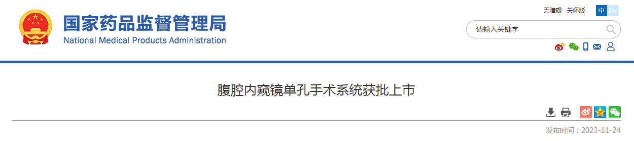 腹腔内窥镜单孔手术系统获批上市