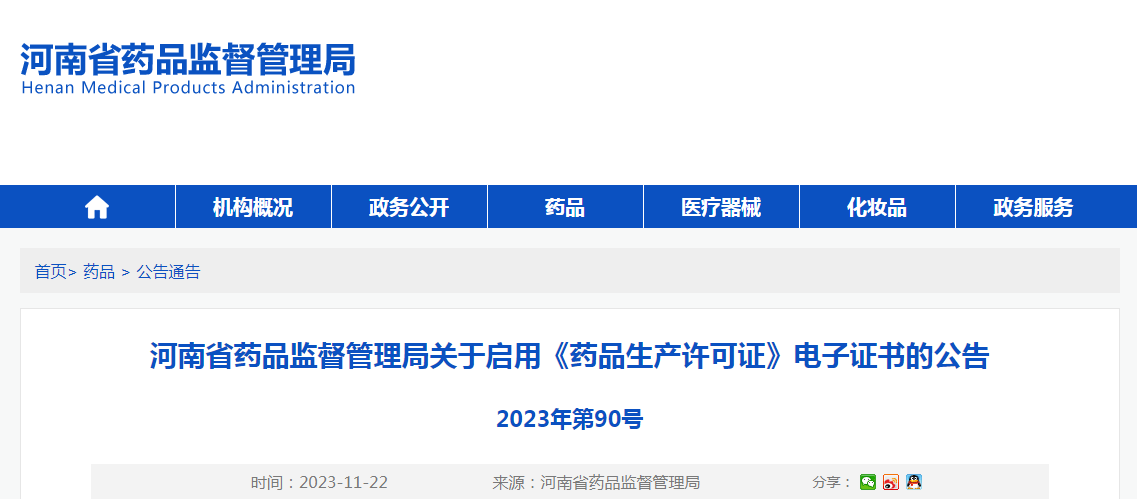 河南省药品监督管理局关于启用《药品生产许可证》电子证书的公告(2023年第90号) 河南省药品监督管理局关于启用《药品生产许可证》电子证书的公告(2023年第90号)