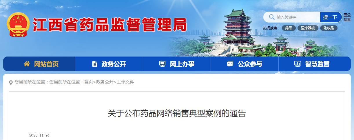 江西省药品监督管理局关于公布药品网络销售典型案例的通告（第9号通告）