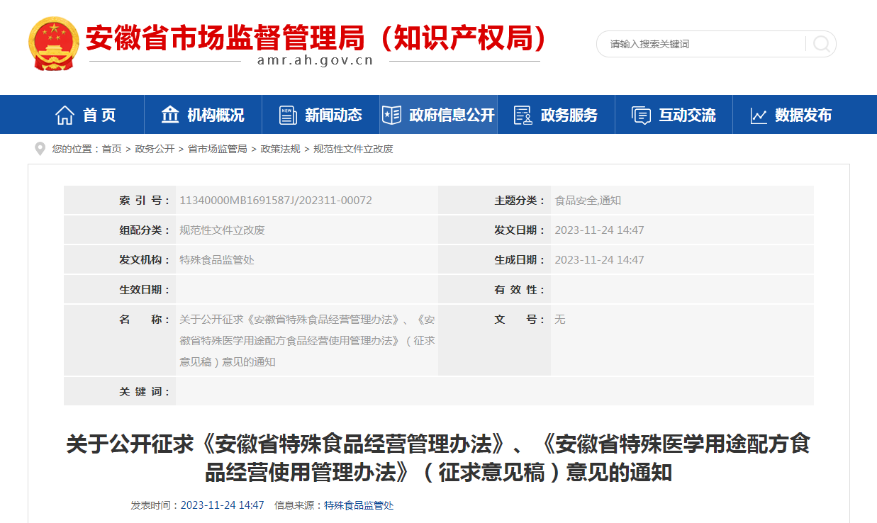 关于公开征求《安徽省特殊食品经营管理办法》、《安徽省特殊医学用途配方食品经营使用管理办法》（征求意见稿）意见的通知