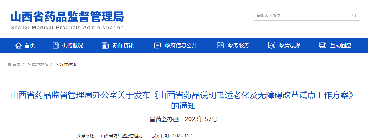 山西省药品监督管理局办公室关于发布《山西省药品说明书适老化及无障碍改革试点工作方案》的通知（晋药监办函〔2023〕57号）