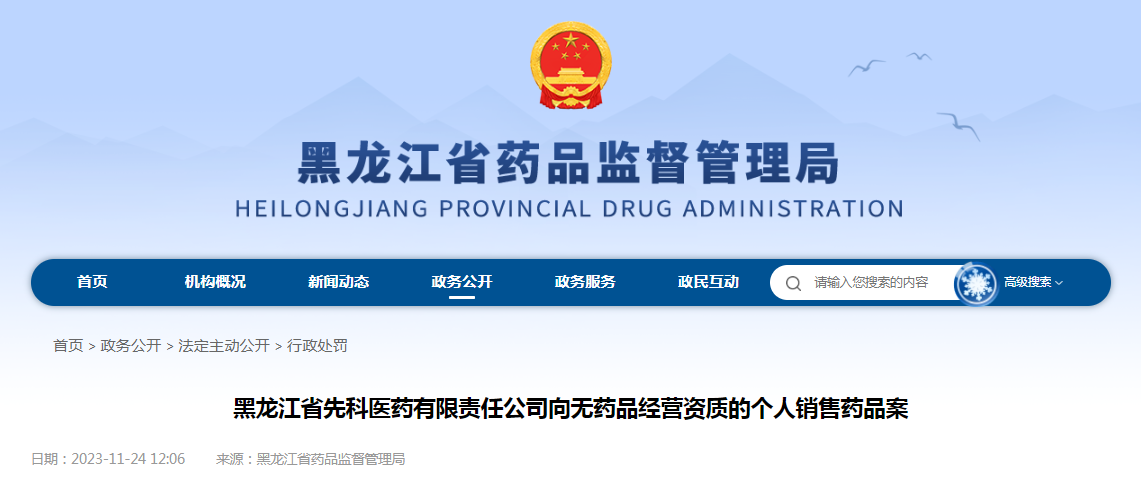 黑龙江省先科医药有限责任公司向无药品经营资质的个人销售药品案
