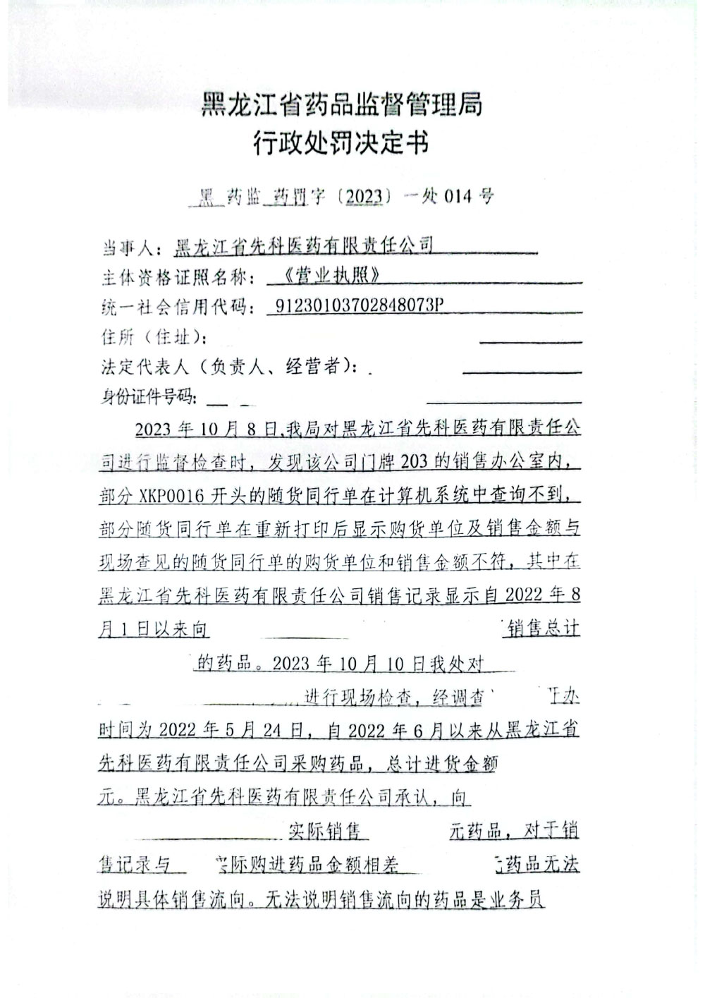 黑龙江省先科医药有限责任公司向无药品经营资质的个人销售药品案