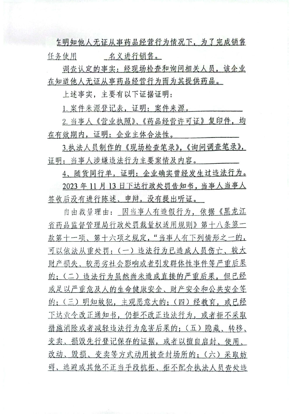 黑龙江省先科医药有限责任公司向无药品经营资质的个人销售药品案