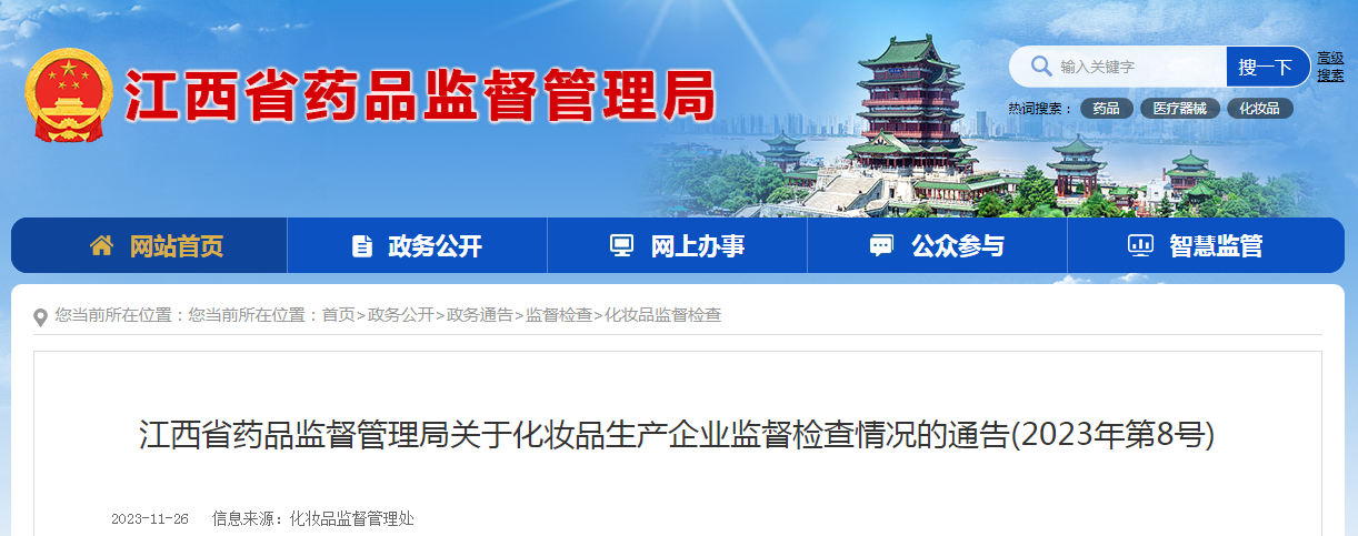 江西省药品监督管理局关于化妆品生产企业监督检查情况的通告（2023年第8号）