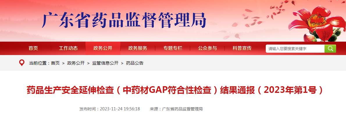 广东省药品生产安全延伸检查（中药材GAP符合性检查）结果通报（2023年第1号）