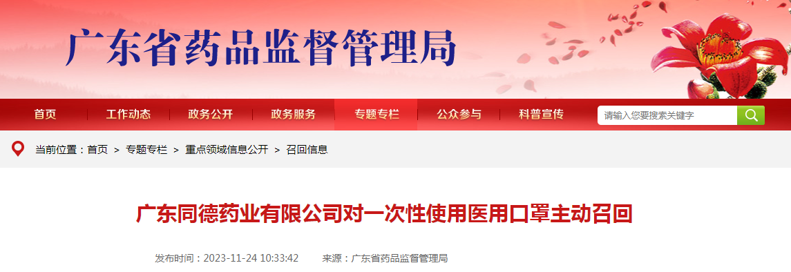 广东同德药业有限公司对一次性使用医用口罩主动召回