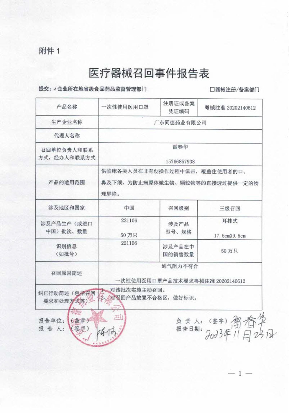 广东同德药业有限公司对一次性使用医用口罩主动召回