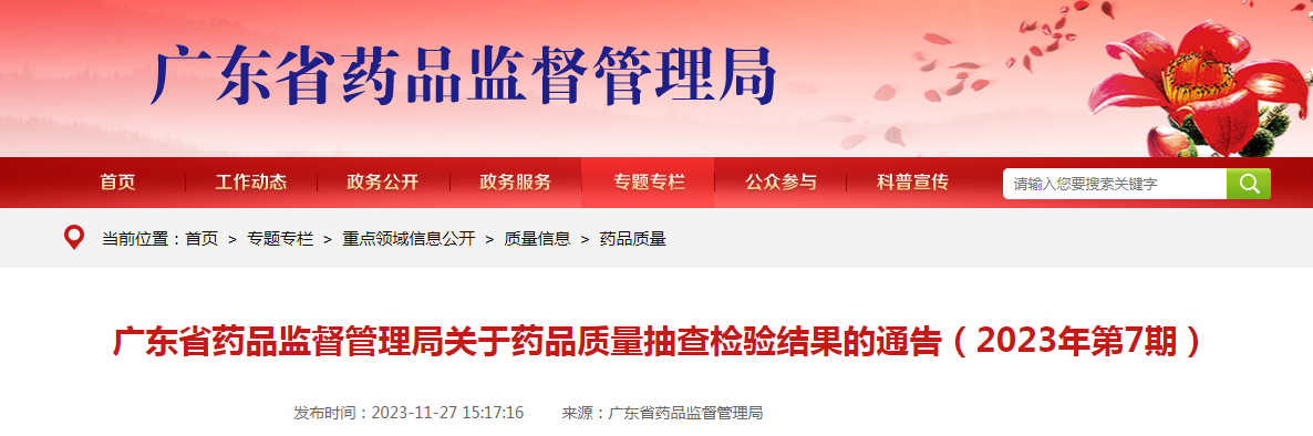 广东省药品监督管理局关于药品质量抽查检验结果的通告（2023年第7期）