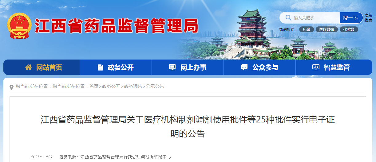 江西省药品监督管理局关于医疗机构制剂调剂使用批件等25种批件实行电子证明的公告