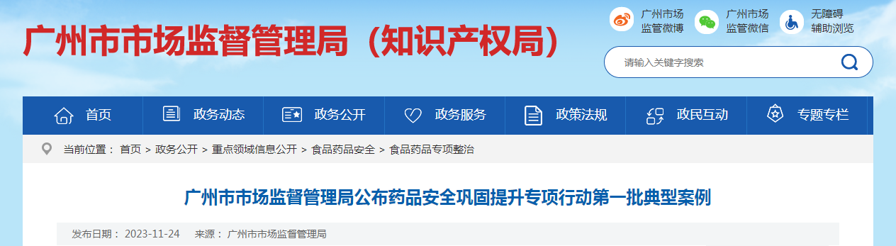 广州市市场监督管理局公布药品安全巩固提升专项行动第一批典型案例