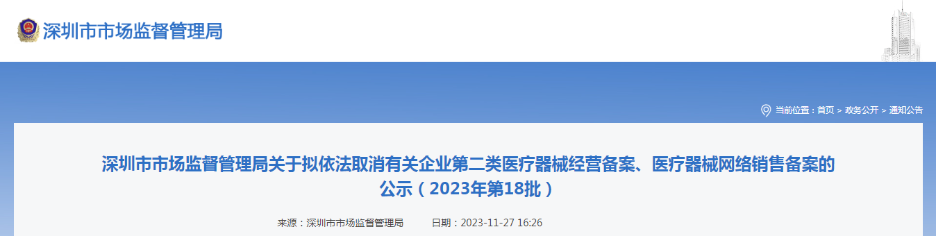 深圳市市场监督管理局关于拟依法取消有关企业第二类医疗器械经营备案、医疗器械网络销售备案的公示（2023年第18批）