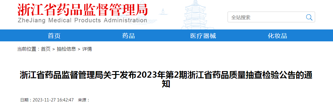 浙江省药品监督管理局关于发布2023年第2期浙江省药品质量抽查检验公告的通知