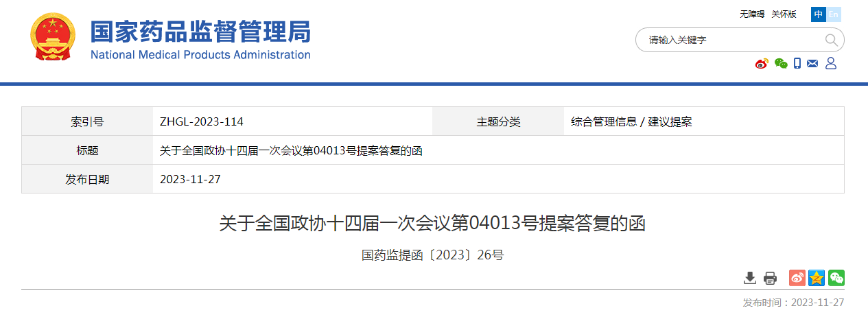 关于全国政协十四届一次会议第04013号提案答复的函（国药监提函〔2023〕26号）