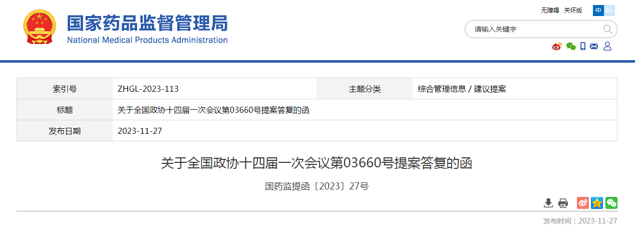 关于全国政协十四届一次会议第03660号提案答复的函（国药监提函〔2023〕27号）