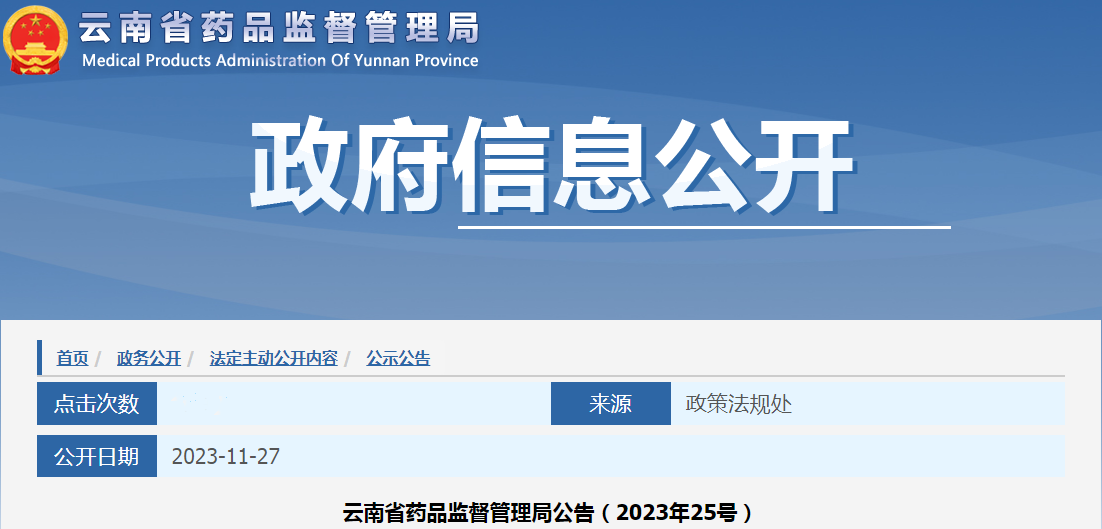 云南省药品监督管理局关于《药品监督管理行政许可赋权委托协议》公告（2023年25号）