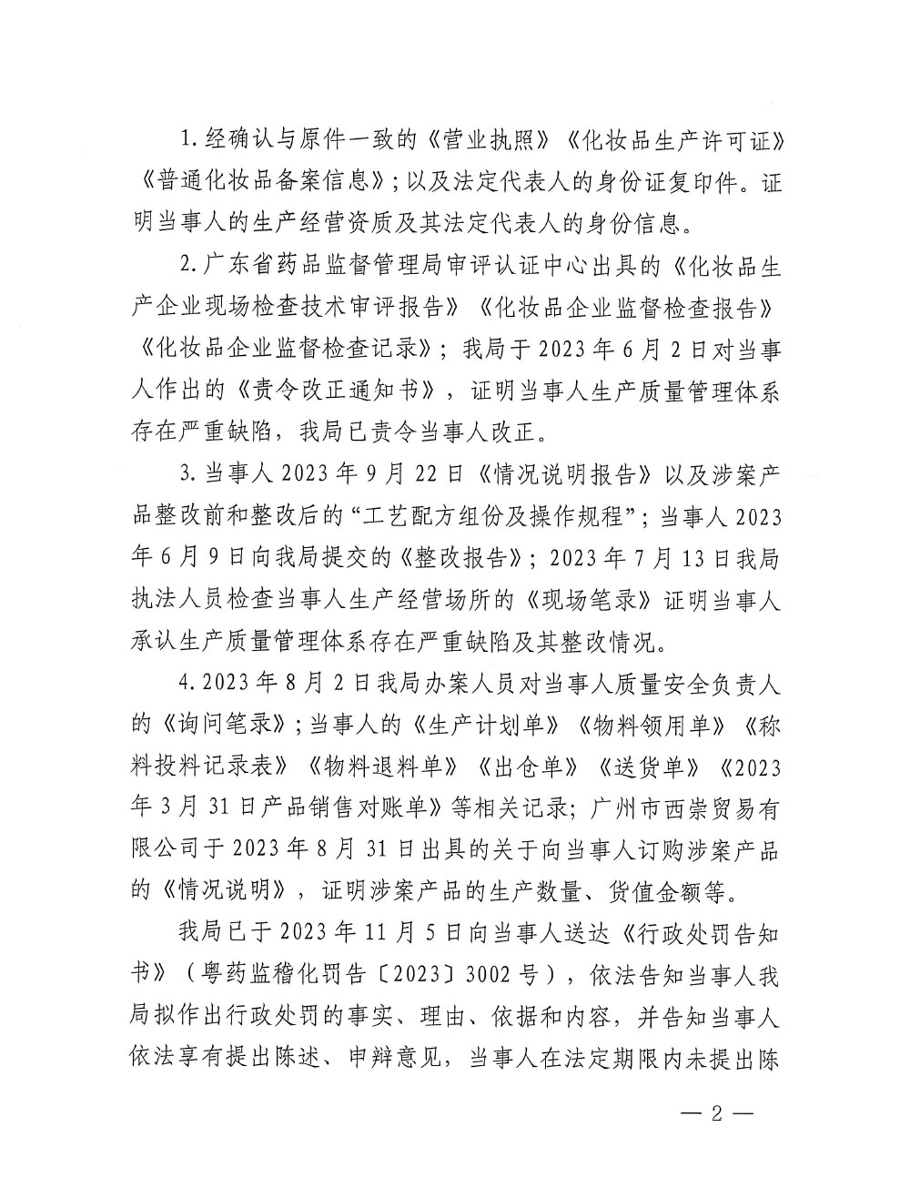 行政处罚决定信息公开表（粤药监稽化罚〔2023〕3001号）