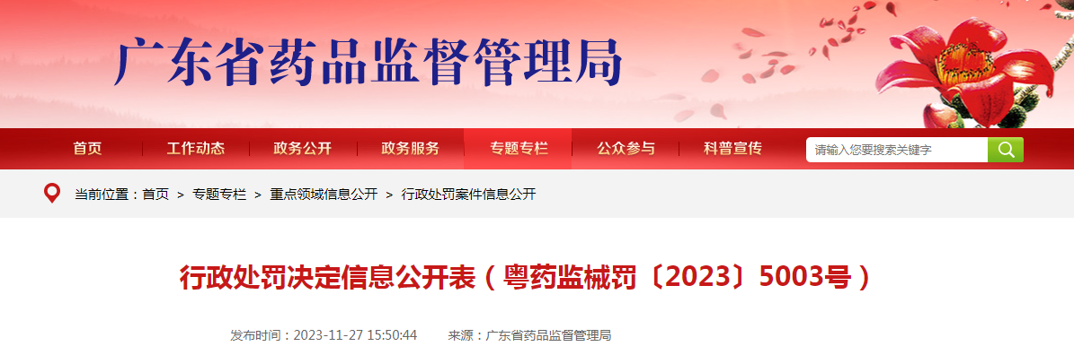 行政处罚决定信息公开表（粤药监械罚〔2023〕5003号）