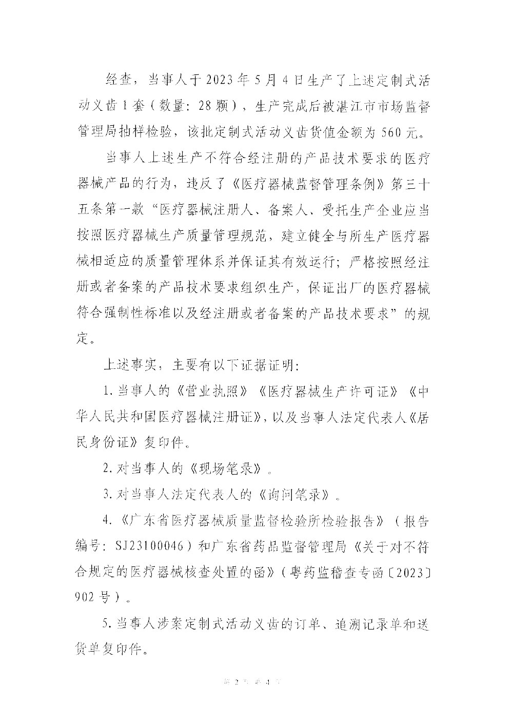 行政处罚决定信息公开表（粤药监械罚〔2023〕5003号）