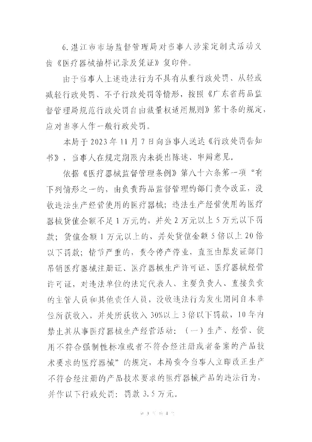 行政处罚决定信息公开表（粤药监械罚〔2023〕5003号）