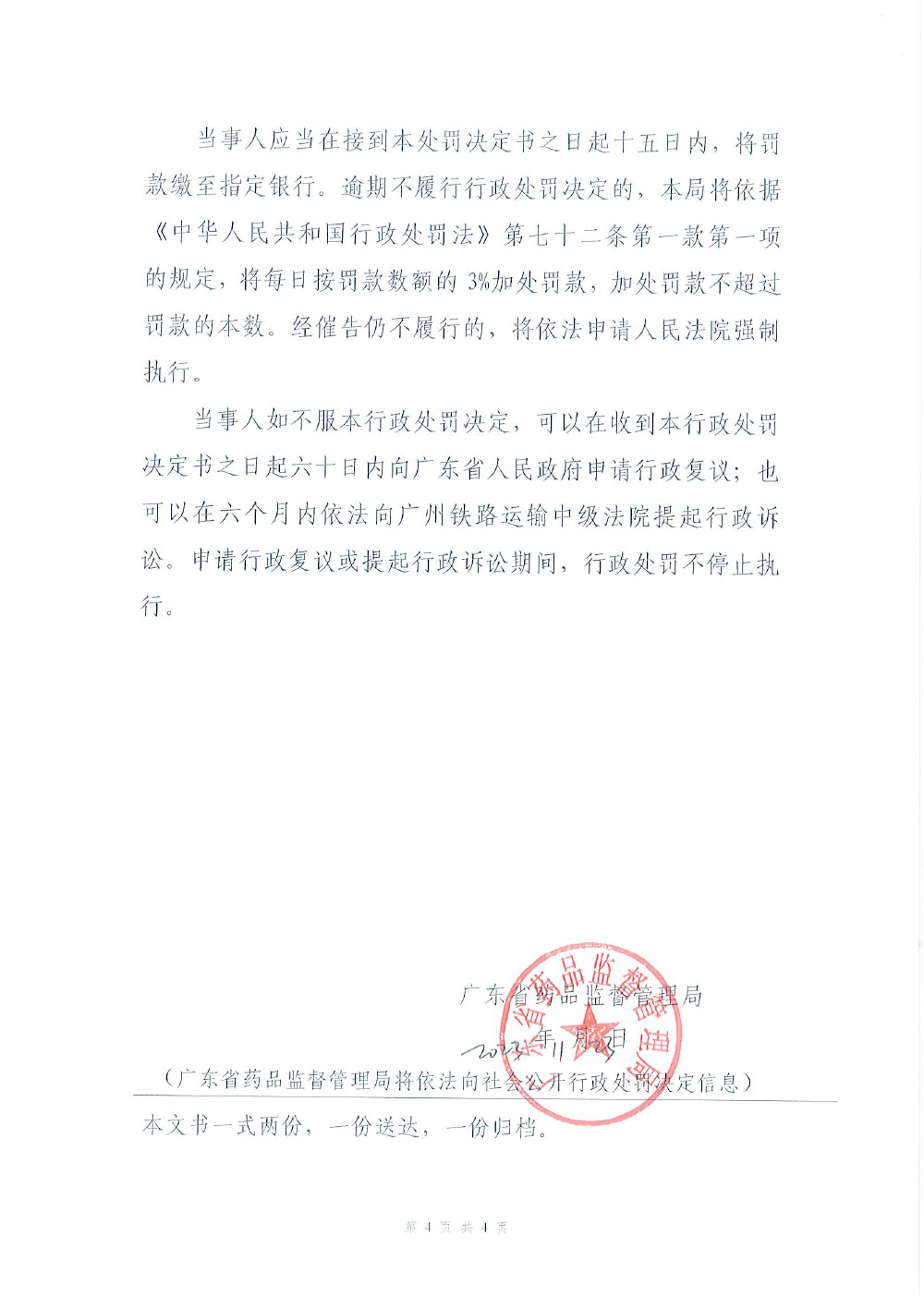 行政处罚决定信息公开表（粤药监械罚〔2023〕5003号）