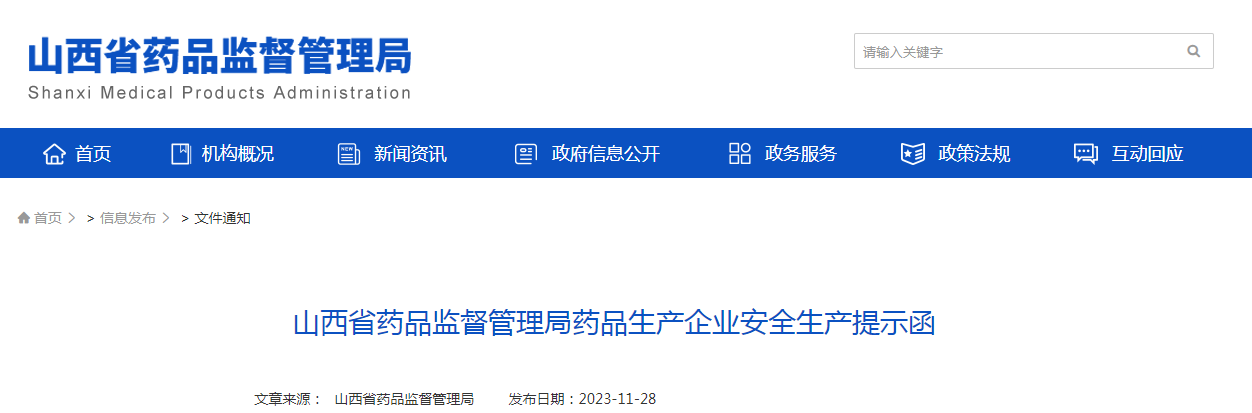 山西省药品监督管理局药品生产企业安全生产提示函