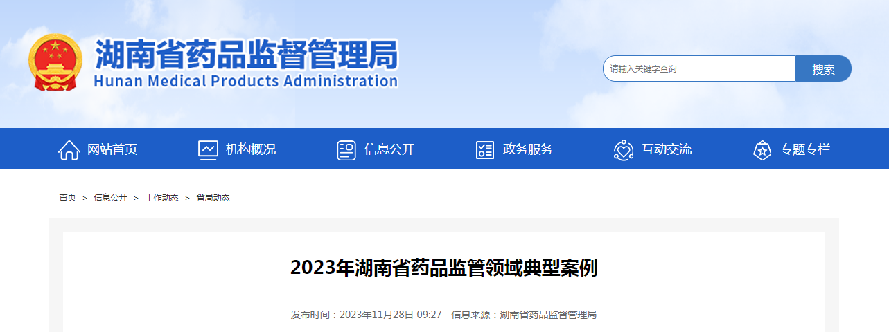 2023年湖南省药品监管领域典型案例