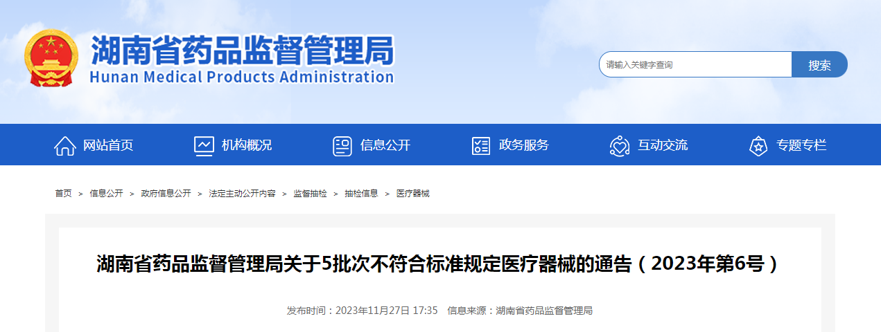 湖南省药品监督管理局关于5批次不符合标准规定医疗器械的通告（2023年第6号）