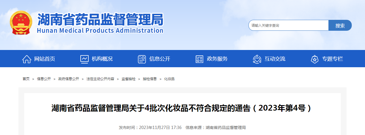 湖南省药品监督管理局关于4批次化妆品不符合规定的通告(2023年第4号) 湖南省药品监督管理局关于4批次化妆品不符合规定的通告(2023年第4号)