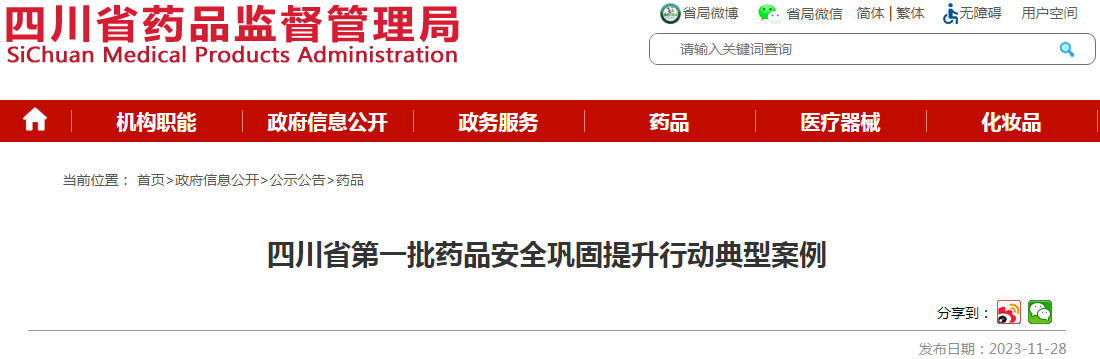 四川省第一批药品安全巩固提升行动典型案例.png