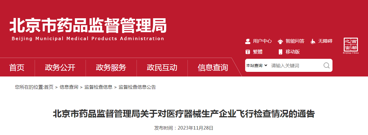 北京市药品监督管理局关于对医疗器械生产企业飞行检查情况的通告